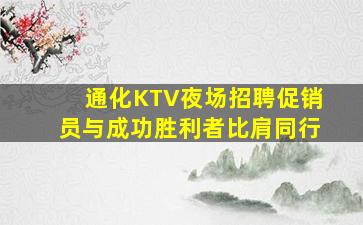 通化KTV夜场招聘促销员与成功胜利者比肩同行